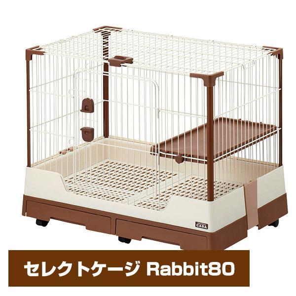 マルカン うさぎ ケージ CASA セレクトケージRabbit 80 T1 小動物