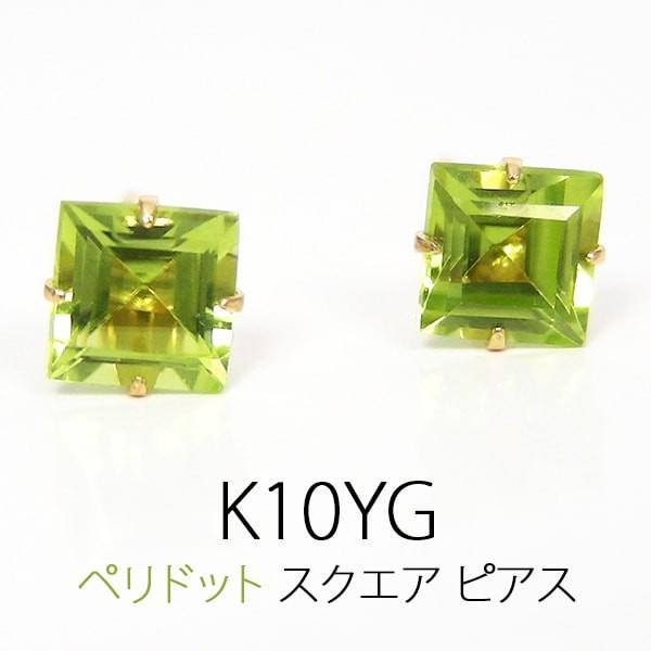 ペリドット ピアス 4mm スクエア 四角 K10YG 10k 10金 イエロー