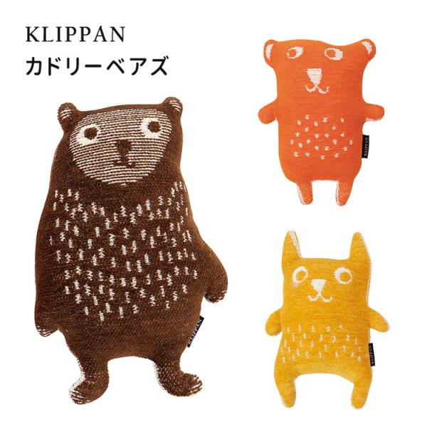 KLIPPAN（クリッパン） 正規販売店 カドリーベアズ ブラウン／オレンジ