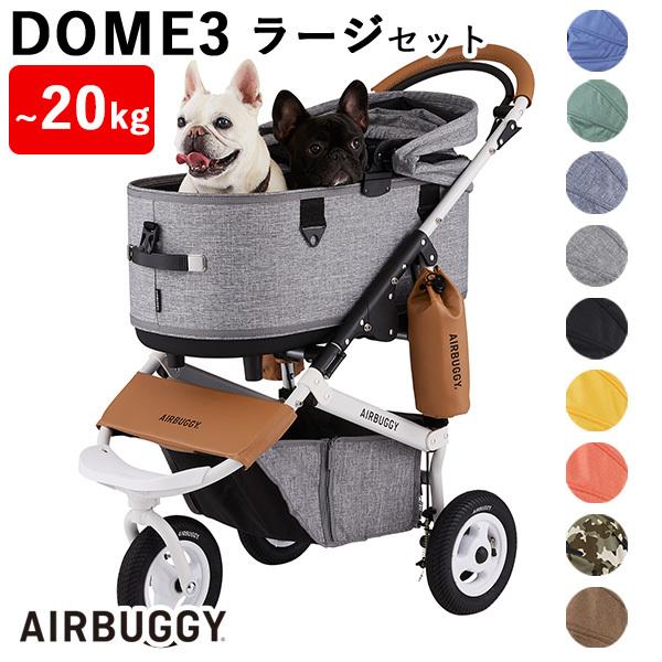 エアバギーフォーペット ドーム3 ラージ セット AIRBUGGY DOME3 LARGE