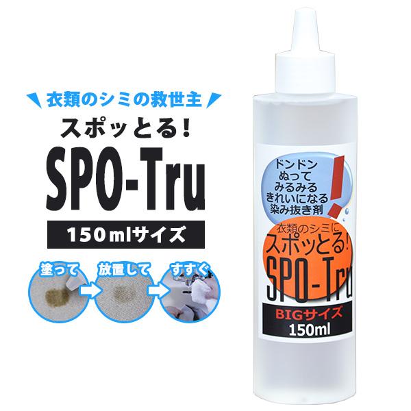 正規販売店 染み抜き剤 スポッとる BIGサイズ 150ml /海外×（NY