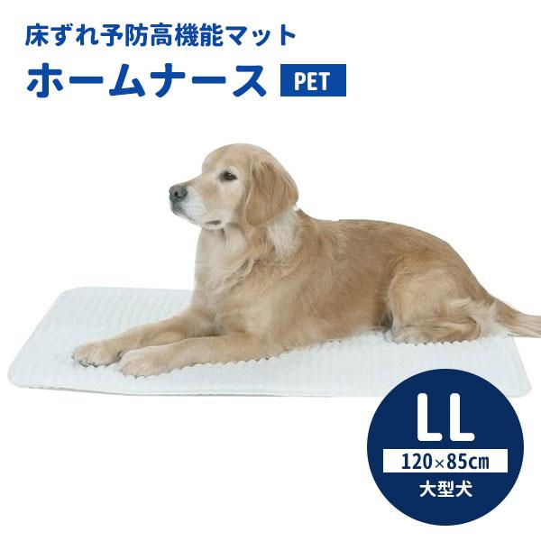 ホームナースPET LL （120×85cm/大型犬） ペット介護用ケアマット 本体
