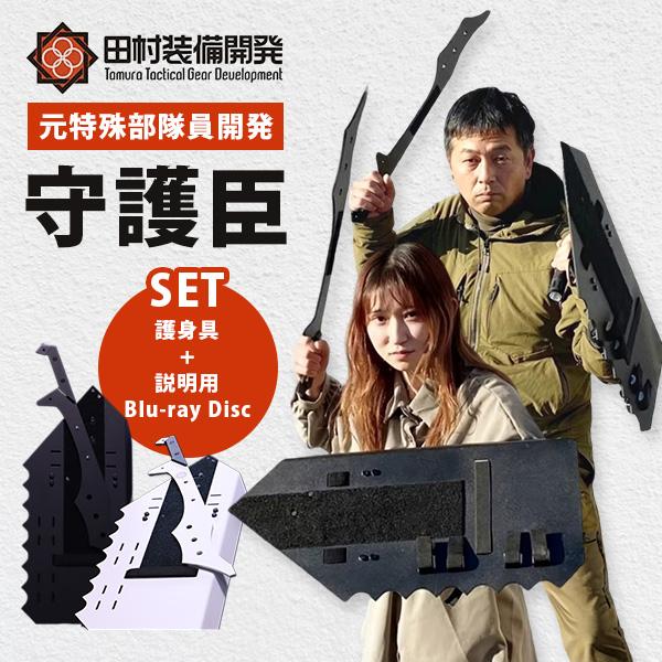 守護臣 通常版 護身具セット （盾・スティック・説明用ブルーレイ