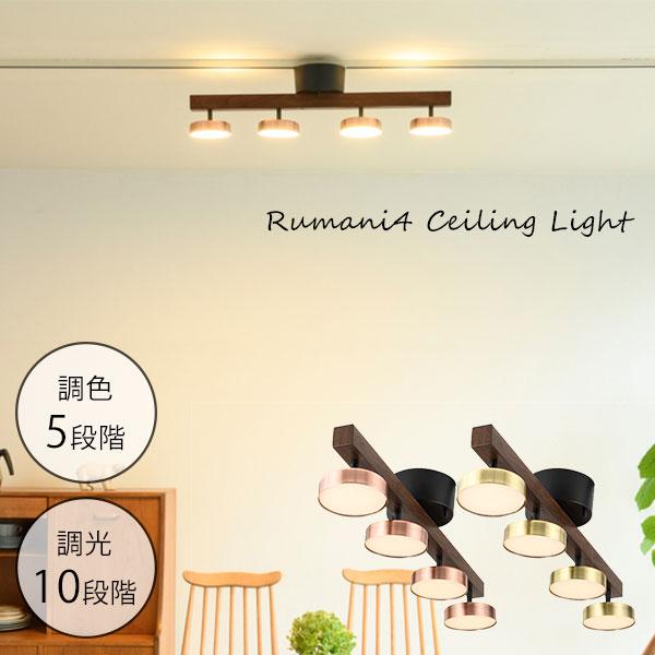 RUMANI4 CEILING LIGHT ルマーニ シーリングライト 4灯 ASPー810