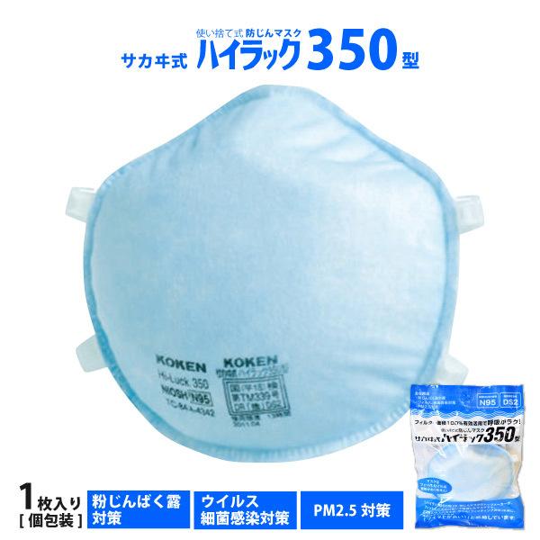 使い捨てマスク KOKEN／興研 ハイラック350型 使い捨て式防じんマスク