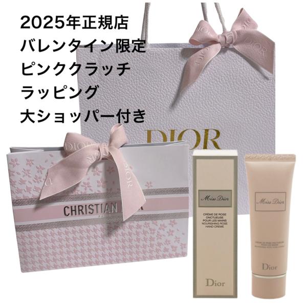 Christian Dior（クリスチャン・ディオール） 2024年 バレンタイン限定