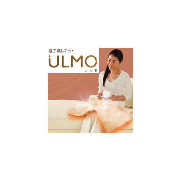 ハム子様 オルガ 遠赤蒸しマット ULMO（ウルモ） ハム子様 オルガ 遠赤