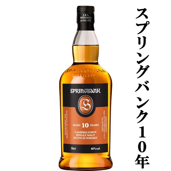 スプリングバンク 【☆数量限定特価！】【通好みで個性的な香味の