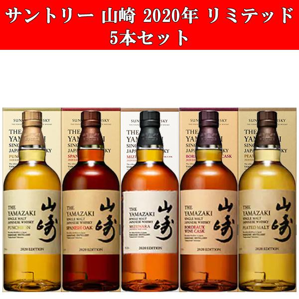 SUNTORY（サントリー） 【送料無料】 山崎 2020年 リミテッド