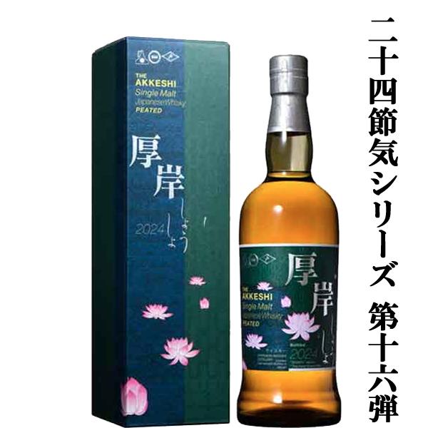 厚岸ウイスキー二十四節季