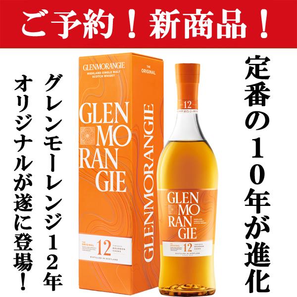 新商品！】 グレンモーレンジ オリジナル 12年 40度 700ml(正規輸入品