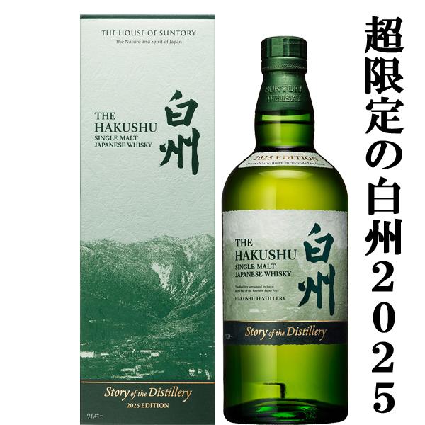 SUNTORY（サントリー） 【2025年限定発売の白州！】 白州 Story of the