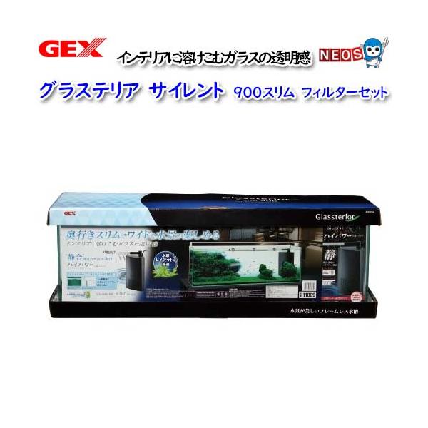 GEX（ジェックス） グラステリアサイレント 900スリム フィルター