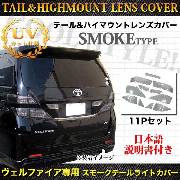 20 ヴェルファイアテールランプ