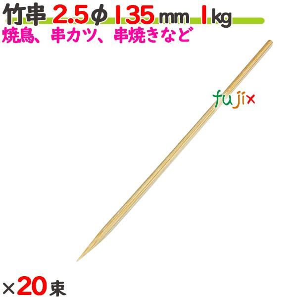 竹串 2.5φ 135mm 20kg（1kg×20束）／ケース 【たか印】 【業務用