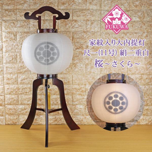 提灯 ちょうちん 11号 木製(尺一 桜 大内提灯 絹二 重白 206-TH213