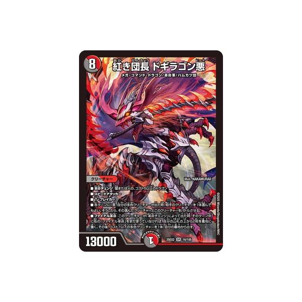 タカラトミー（TAKARA TOMY） デュエルマスターズ/DM25-EX2/16/SR/紅き