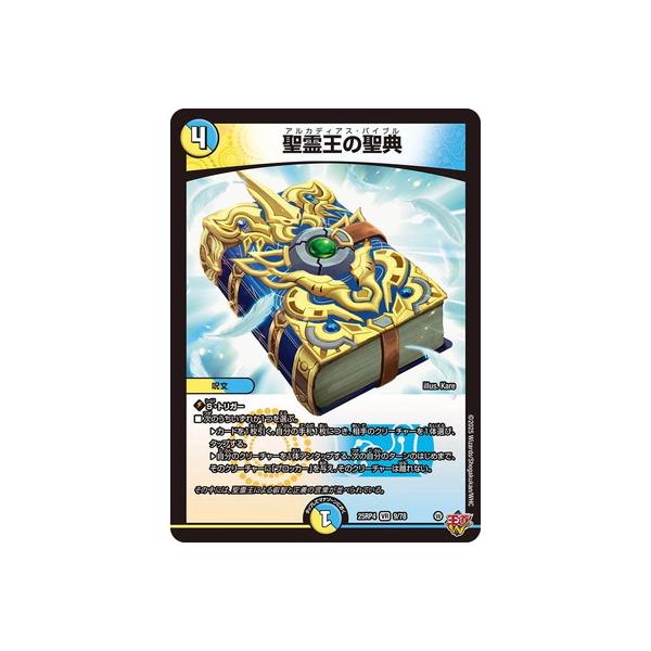 タカラトミー（TAKARA TOMY） デュエルマスターズ/DM25-RP4/9/VR/聖霊