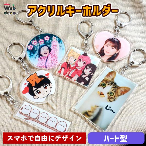 Web deco アクリル キーホルダー 【ハート型】【単品】 オーダーメイド