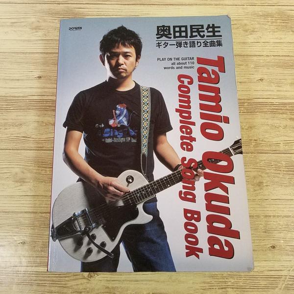 1995-2010 2冊セット未使用品　奥田民生完全楽曲集 ギター弾き語り楽譜