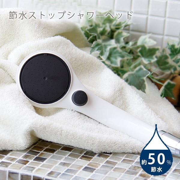 シャワーヘッド「ストップシャワーヘッド」【節水 シャワー ストップ