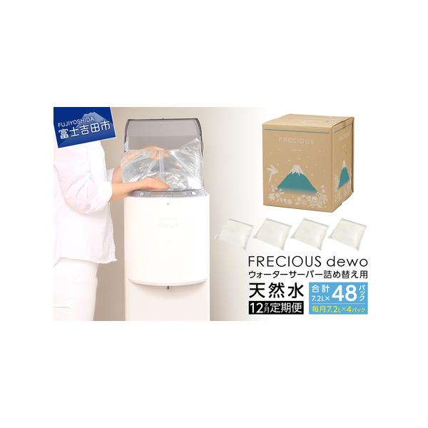 ふるさと納税 ウォーターサーバー 詰め替え用 天然水 定期便 7.2L 12回