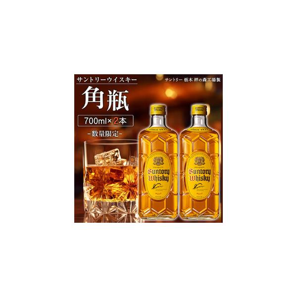 ふるさと納税 【数量限定】＜ サントリー ＞ 角瓶 【700ml】2本 ｜角瓶