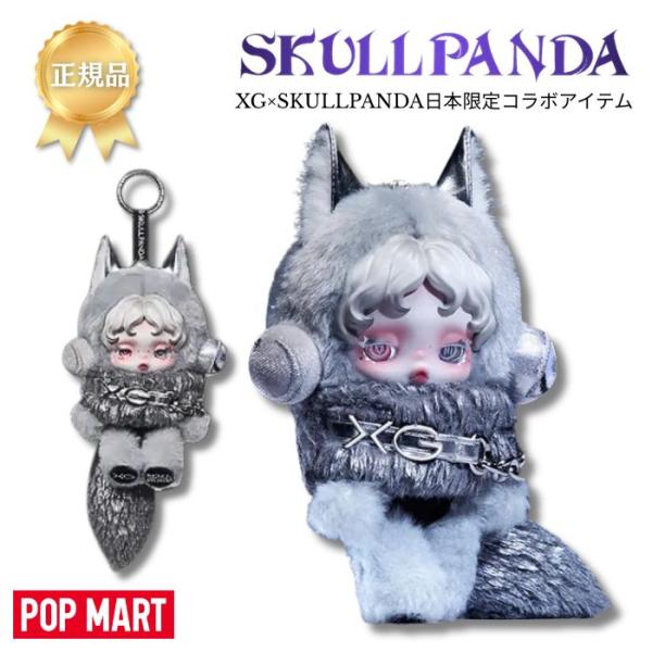 SKULLPANDA XG スカルパンダ POPMARTぬいぐるみ2体セット 正規品保証