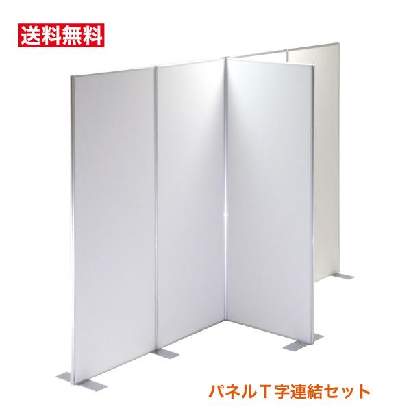 パネルパーテーション パネルパーティション 間仕切りパネル T字連結