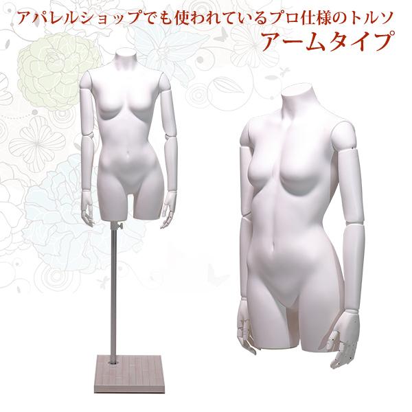 マネキン トルソー 女性 アウトレット レディース 可動腕付 LRT10-A7W