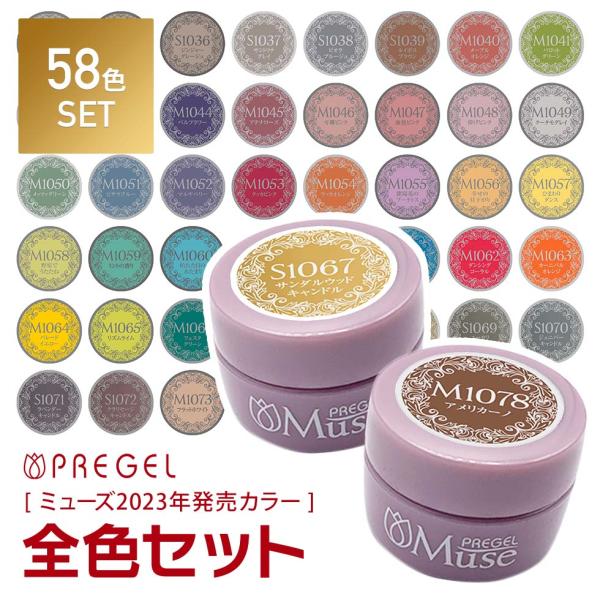 PREGEL カラージェル ミューズ 58色 全色セット プリジェル ジェル