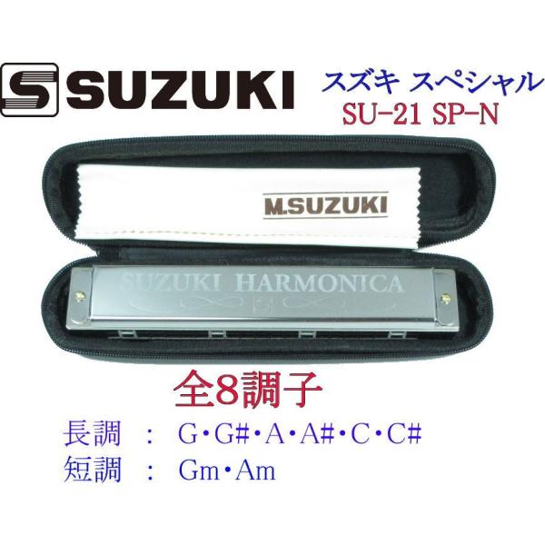 中古品】SUZUKI 21穴複音ハーモニカ4本 B、Bm、E、Em 中古品】SUZUKI