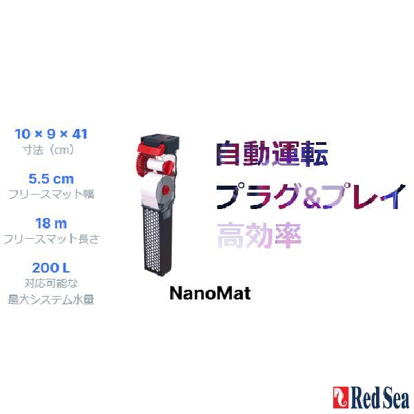 レッドシー 送料無料 ナノマットフリースロールフィルター Redsea Nano