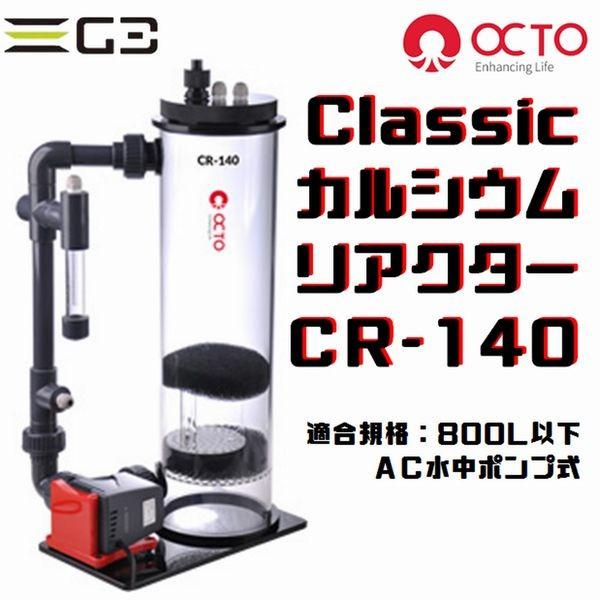 LSS研究所 OCTO CR-140 クラシックカルシウムリアクター : G3 AQUA LAB