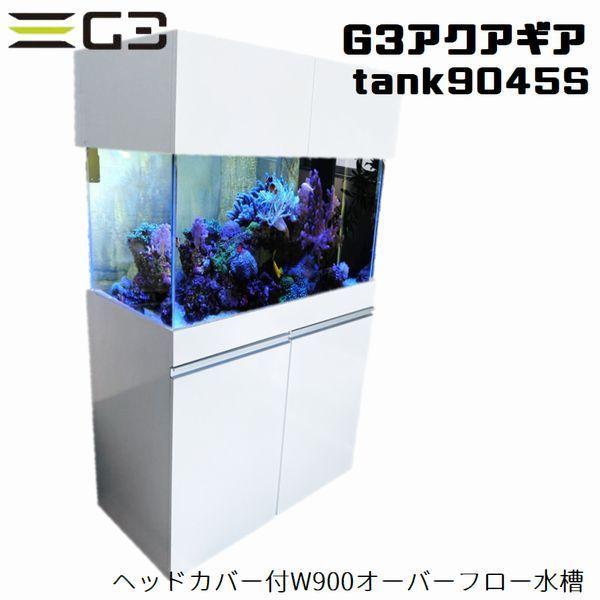 GEX 900ガラス水槽 上部濾過槽セットフタ付き GEX マリーナ45cm水槽