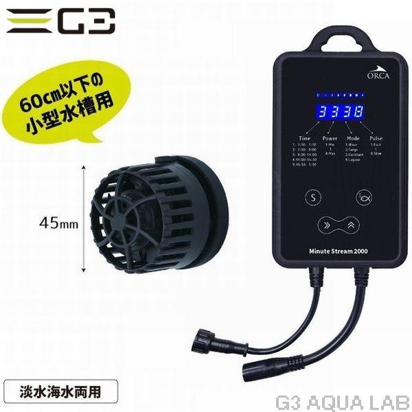 レッドシー 送料無料 ORCA ミニットストリーム 2000(小型水槽用DC水流