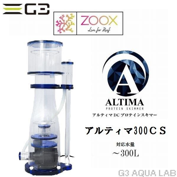 ZOOX zoox ALTIMA 300CS プロテインスキマー : G3 AQUA LAB ヤフー