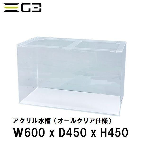 アクリル水槽 W600xD450xH450（板厚：側面5mm・底面4mm） 60cmクリア