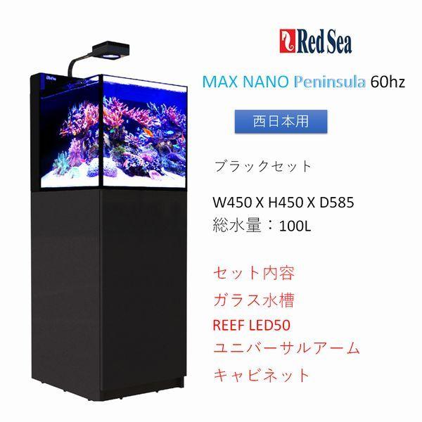 レッドシー MAX NANO Peninsula ブラックセット 60hz（西日本専用