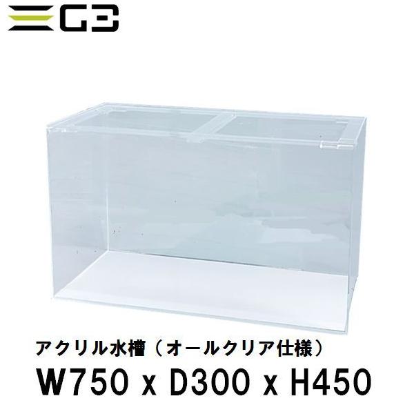 アクリル水槽 W750xD300xH450（板厚：側面5mm・底面4mm） 75cmクリア