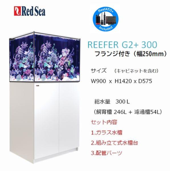 レッドシー リーファーG2+ 300フランジ付き ホワイト Red sea REEFER