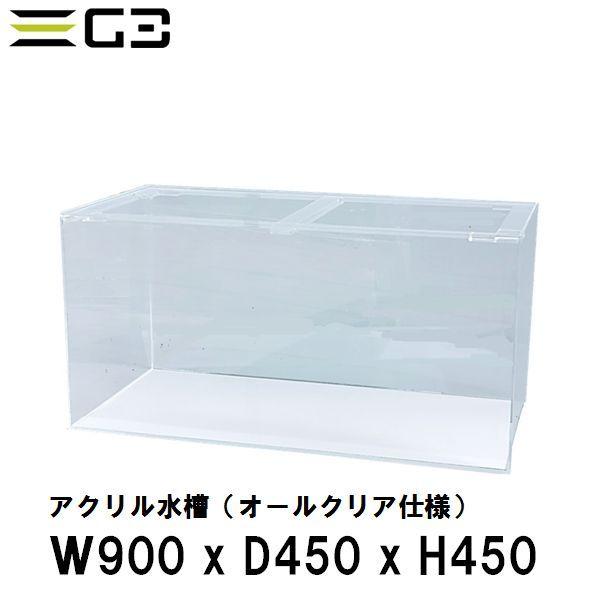 水槽 フタセット 90CM W90×D45×H45 厚み10mm 水槽台 90cm