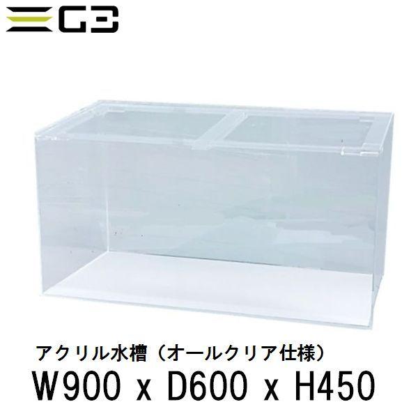 西濃運輸営業所止め限定 アクリル水槽 W900xD600xH450（板厚：側面6mm