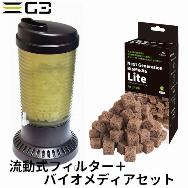 アクア工房 流動式フィルター+ろ材セット （ZBS-200+バイオメディア