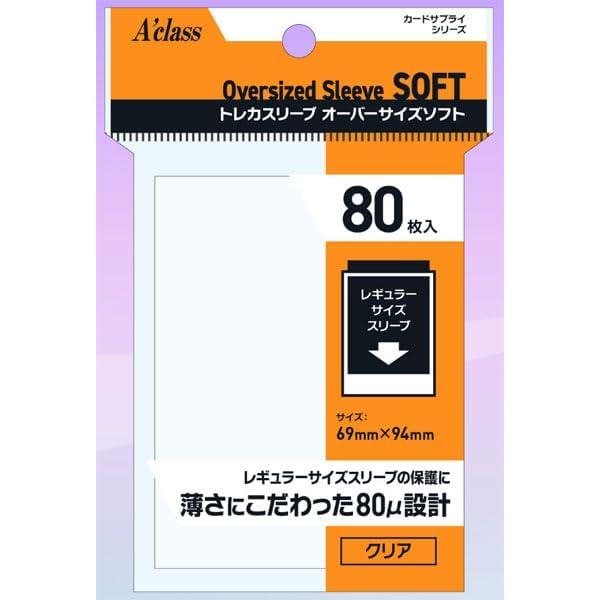 アクラス トレカスリーブ オーバーサイズソフト 80枚入り オーバー