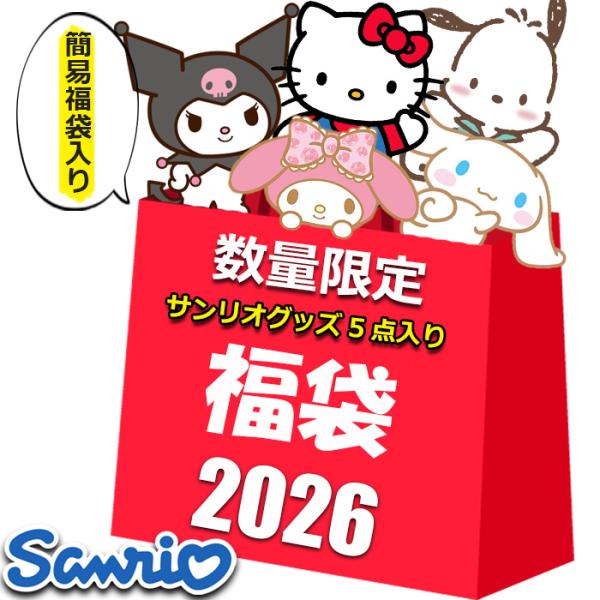 sanrio（サンリオ） グッズ 2026 福袋 5点入り 5800円 レディース