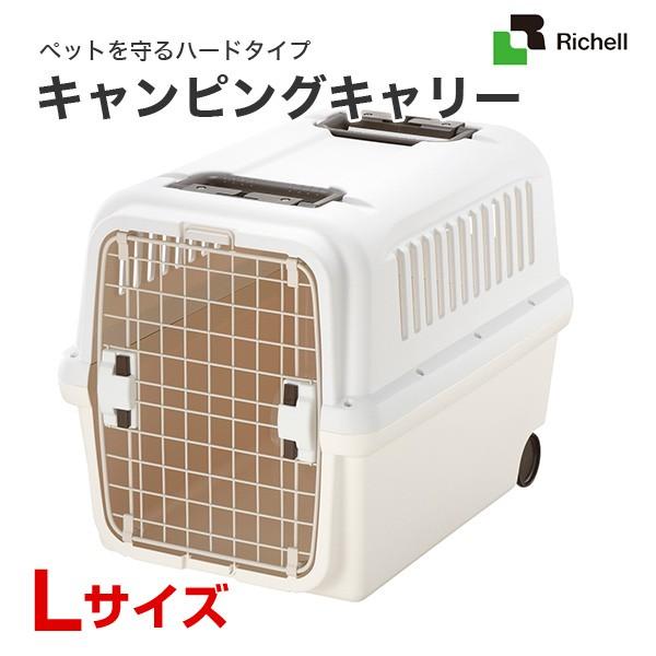 リッチェル（Richell） キャンピングキャリー Lサイズ アイボリー 犬