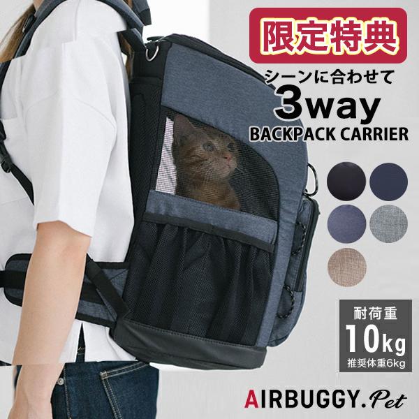 選べる豪華特典！】エアバギー 3ウェイ バックパックキャリー