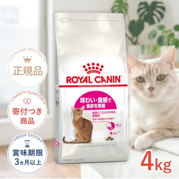 ロイヤルカナン（ROYAL CANIN） セイバー エクシジェント 4kg / 味わい