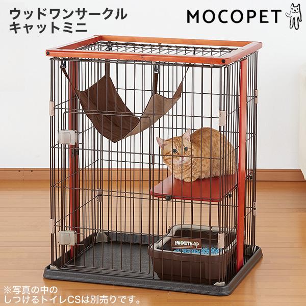 ボンビアルコン ウッドワンサークルキャットミニ / 猫用ケージ 猫